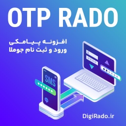 افزونه ورود و ثبت نام پیامکی جوملا (OTPRado) لایت